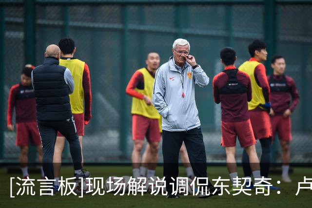 [流言板]现场解说调侃东契奇：卢卡现在正在和场上的每一个人聊天